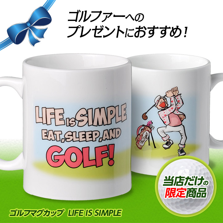 ゴルフマグカップ  LIFE IS SIMPLEの説明1