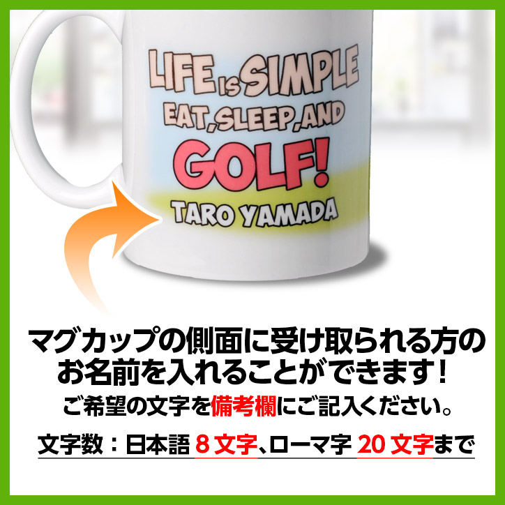 名入れ ゴルフマグカップ  LIFE IS SIMPLEの説明3