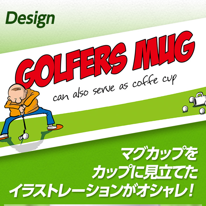 名入れ ゴルフマグカップ  GOLFERS MUGの説明2