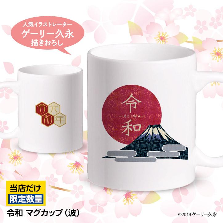 令和 日の丸と富士山 マグカップの説明1
