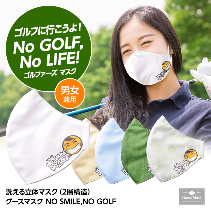 デザインマスク No Smile No Golf 洗える2層立体構造 グースマスク 涼しい おもしろ 洗濯 男女兼用 アンバリッド ゲーリー久永 ゴルフコンペ景品 ゴルフコンペ 景品 賞品 コンペ賞品 ゴルフ用品 グッズ ギフト プレゼント ゴルフコンペ景品のエンタメゴルフ 本店