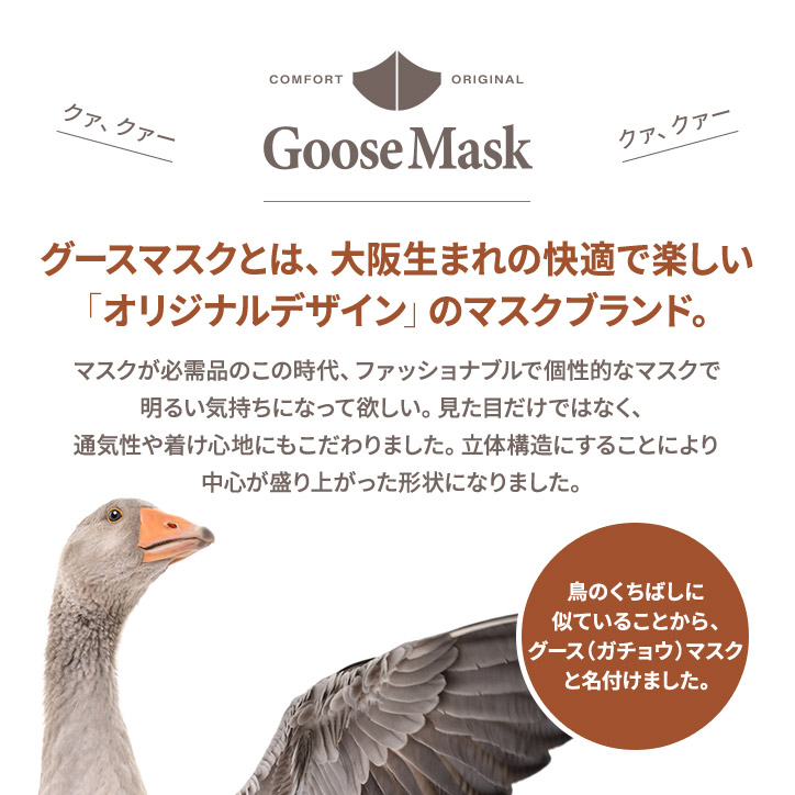 デザインマスク モザイク（洗える2層立体構造） グースマスクの説明10