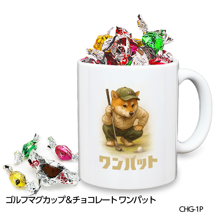 ゴルフマグカップ＆チョコレート 柴犬 ワンパット (CHG-1P)の説明1
