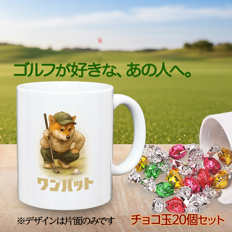 ゴルフマグカップ＆チョコレート 柴犬 ワンパット (CHG-1P)の説明2