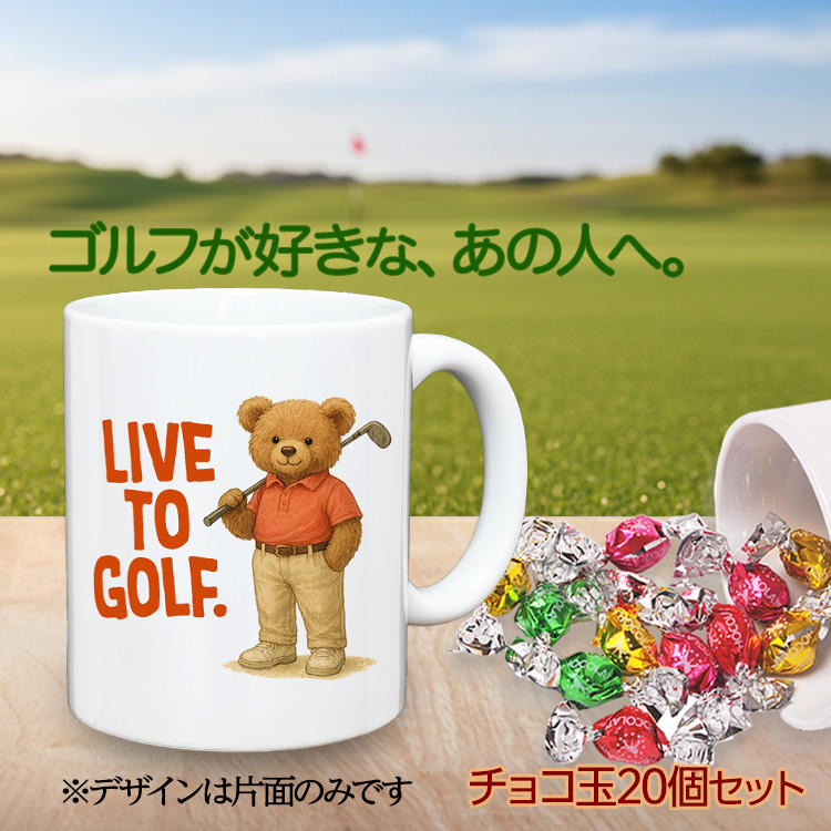 ゴルフマグカップ＆チョコレート 熊 LIVE TO GOLF (CHG-BEAR)の説明2