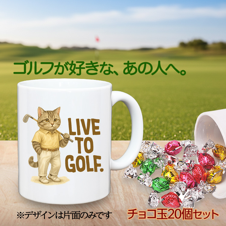 ゴルフマグカップ＆チョコレート 猫 LIVE TO GOLF (CHG-CAT)の説明2