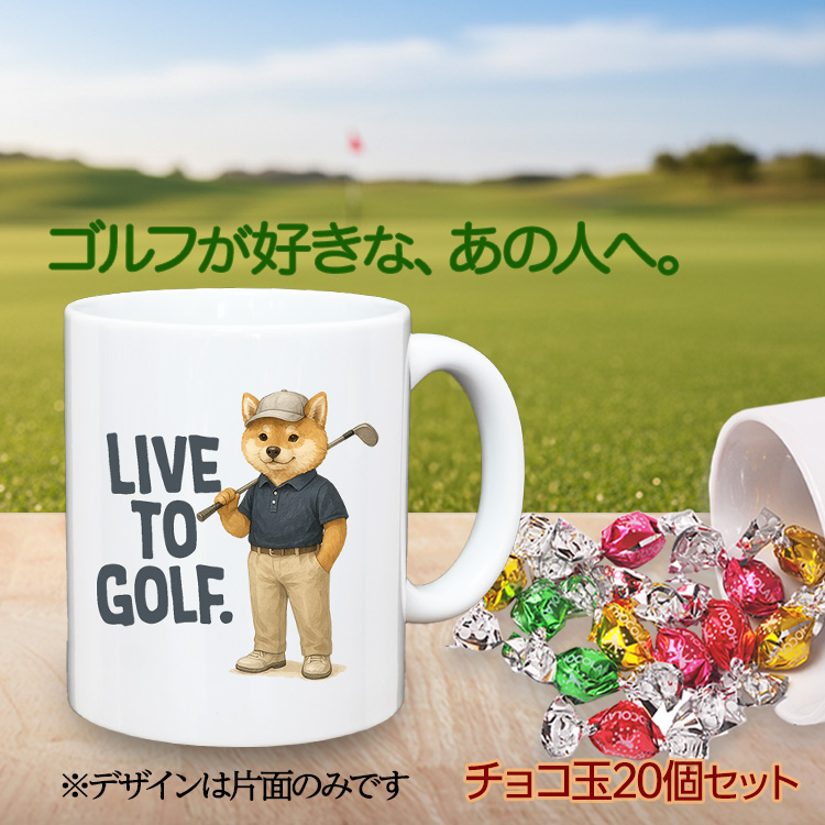 ゴルフマグカップ＆チョコレート 犬 LIVE TO GOLF (CHG-SHIBA)の説明2