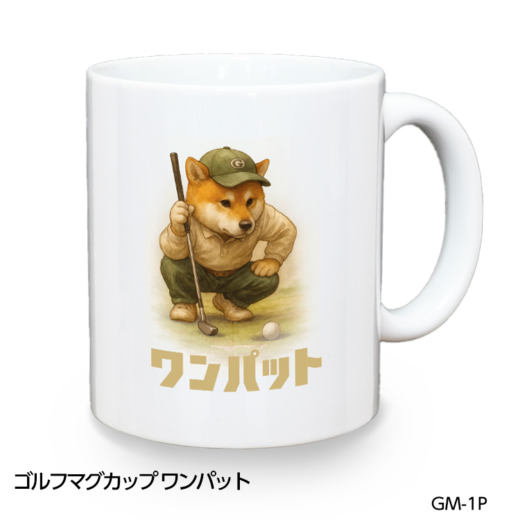 ゴルフマグカップ 柴犬 ワンパット (GM-1P)の説明1
