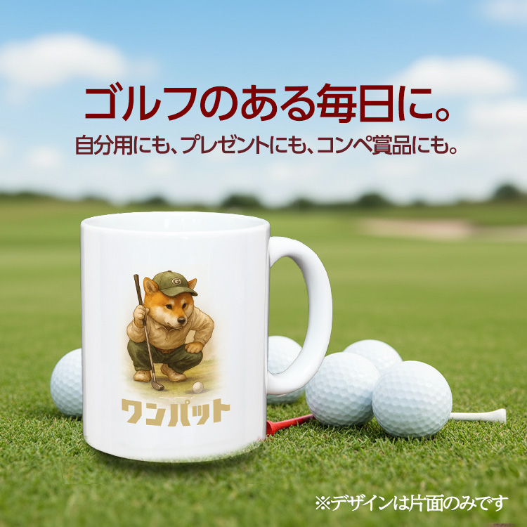 ゴルフマグカップ 柴犬 ワンパット (GM-1P)の説明2