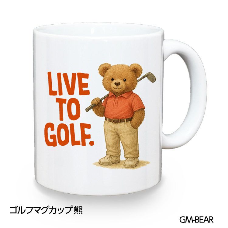 ゴルフマグカップ 熊 LIVE TO GOLF (GM-BEAR)の説明1
