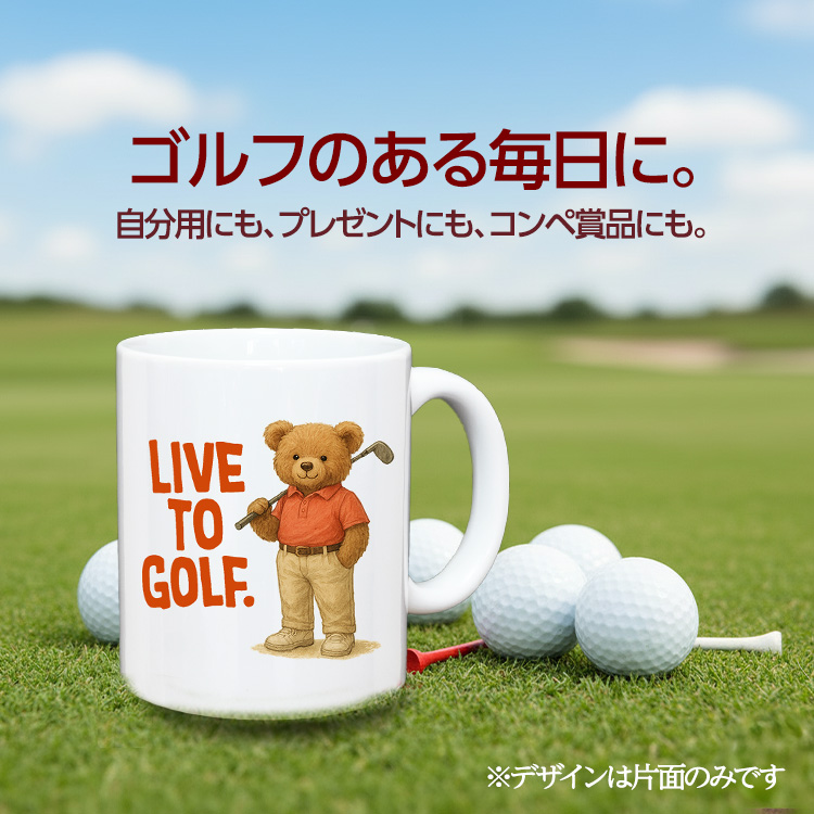 ゴルフマグカップ 熊 LIVE TO GOLF (GM-BEAR)の説明2