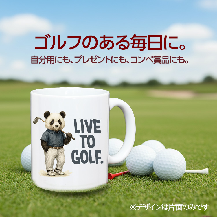 ゴルフマグカップ パンダ LIVE TO GOLF (GM-PANDA)の説明2