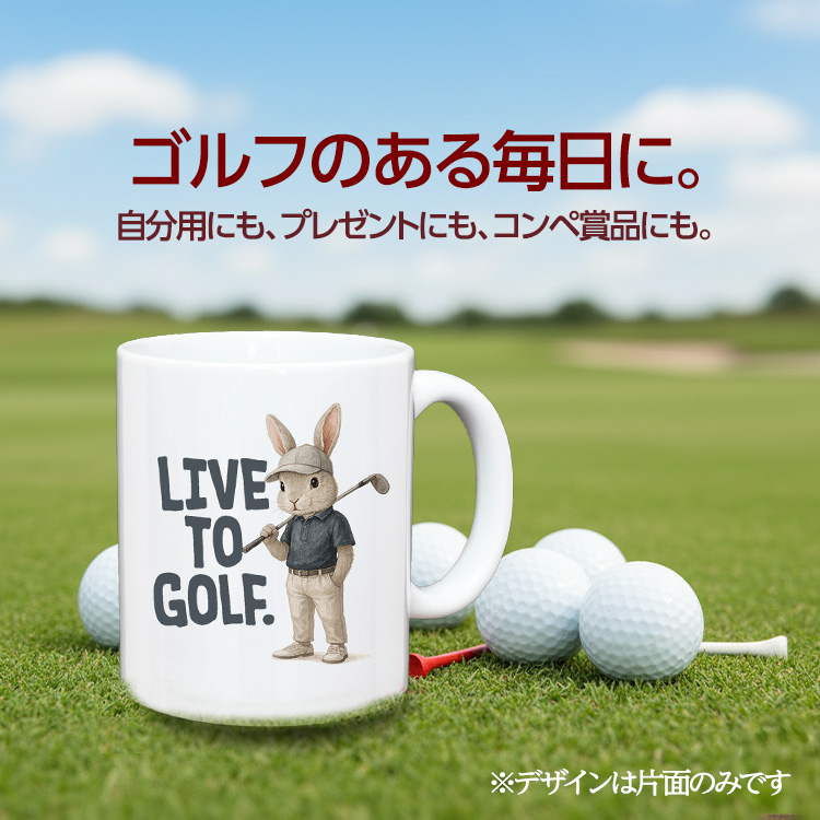 ゴルフマグカップ うさぎ LIVE TO GOLF (GM-RA)の説明2
