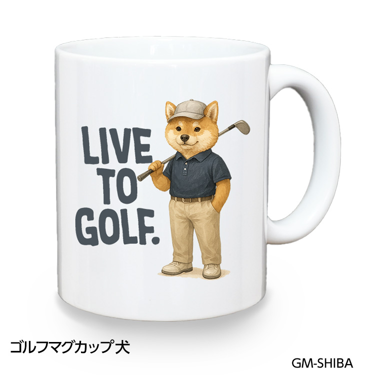 ゴルフマグカップ 犬 LIVE TO GOLF (GM-SHIBA)の説明1
