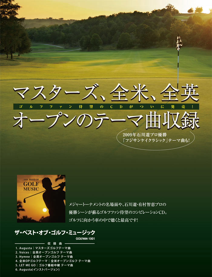 THE BEST OF GOLF MUSIC（ザベストオブゴルフミュージック） CDの説明1