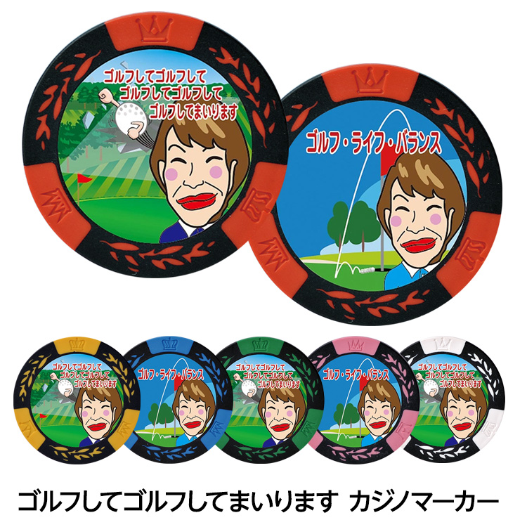 ゴルフしてゴルフして カジノマーカー カジノチップマーカーの説明1