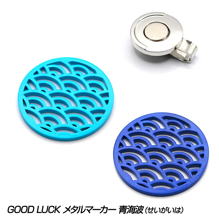 TURF PROJECT ターフプロジェクト GOOD LUCK メタルマーカー 青海波（せいがいは）の説明1