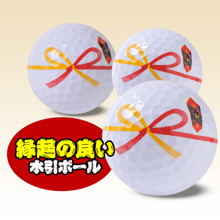 寿 ゴルフボール （3個入り） 全面プリントの説明2