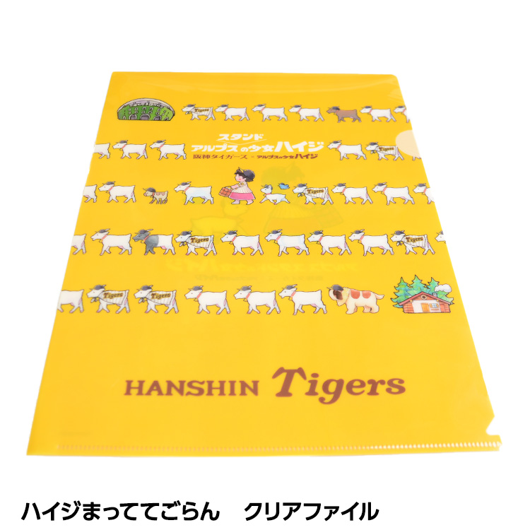 阪神タイガース ハイジまっててごらん クリアファイルの説明1