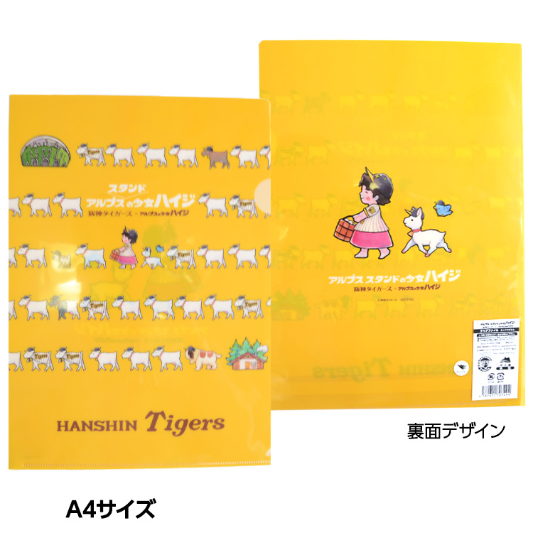 阪神タイガース ハイジまっててごらん クリアファイルの説明2