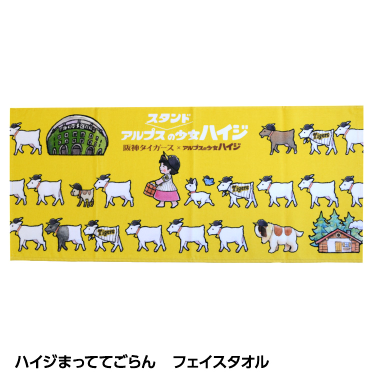 阪神タイガース ハイジまっててごらん フェイスタオルの説明1