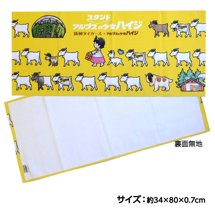 阪神タイガース ハイジまっててごらん フェイスタオルの説明2