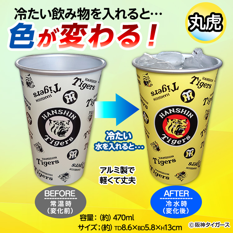阪神タイガース 飲み物を注ぐと色が変わる アルミコップの説明2