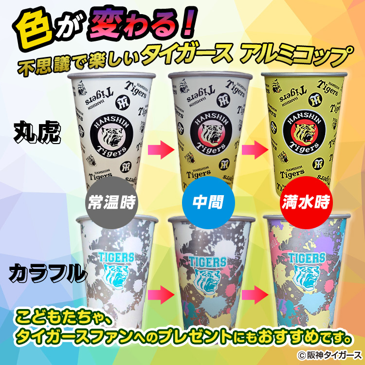 阪神タイガース 飲み物を注ぐと色が変わる アルミコップの説明4