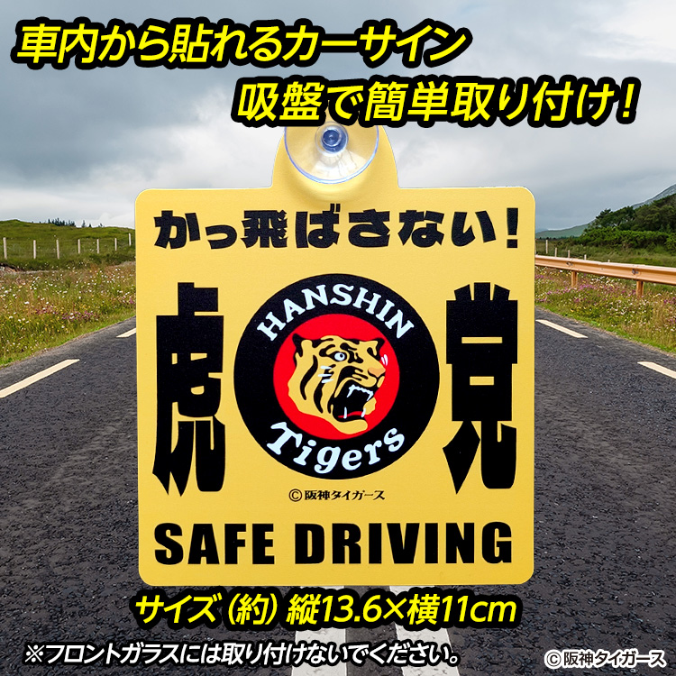 阪神タイガース カーサイン かっ飛ばさないの説明2