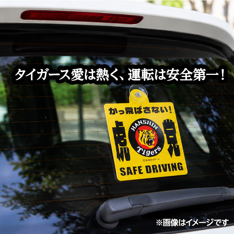 阪神タイガース カーサイン かっ飛ばさないの説明3
