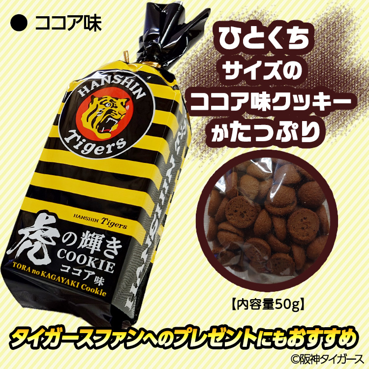 阪神タイガース 虎の輝きクッキー 菓子の説明2