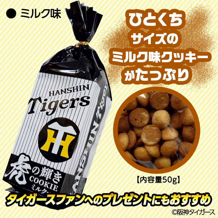 阪神タイガース 虎の輝きクッキー 菓子の説明3