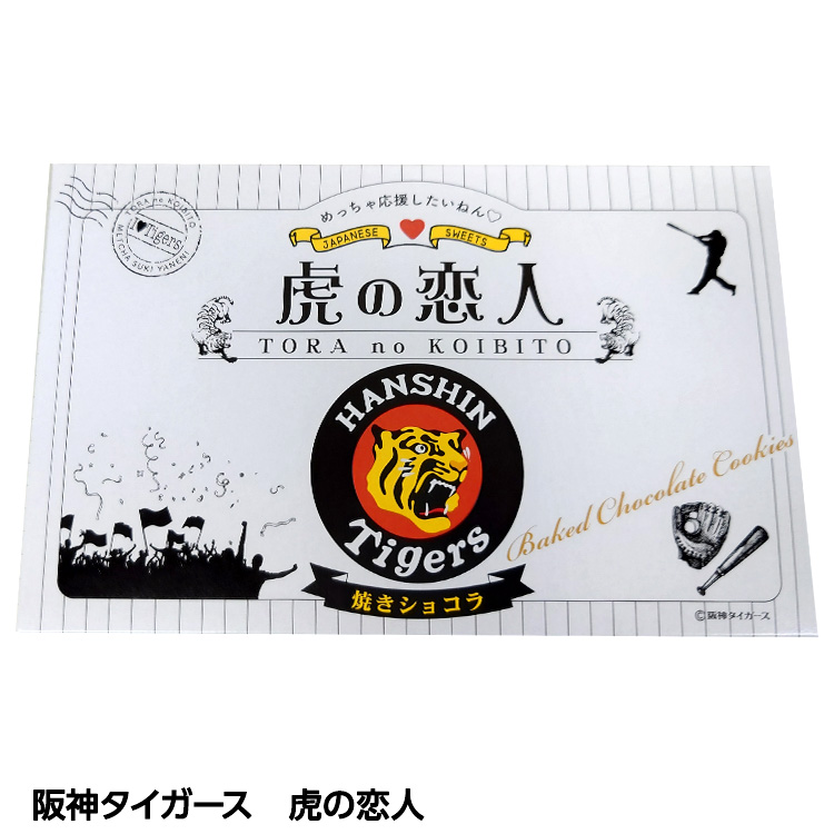 阪神タイガース 虎の恋人 焼きショコラの説明1