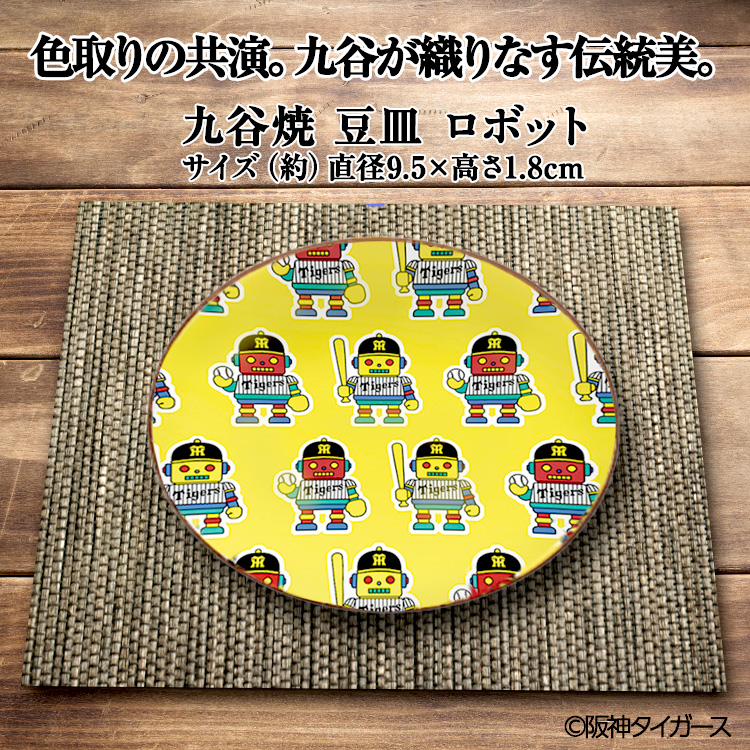 阪神タイガース 九谷焼 豆皿 食器の説明9
