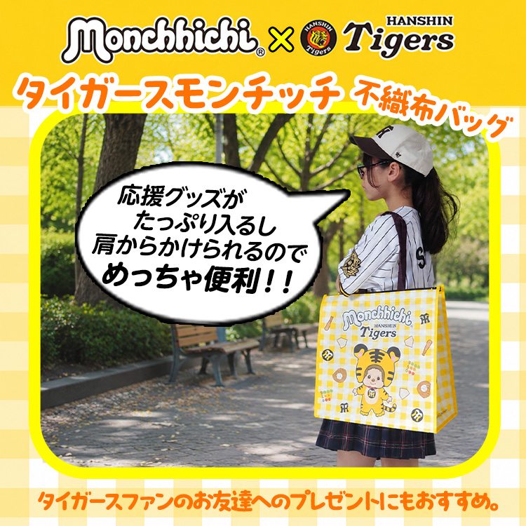 阪神タイガース モンチッチ 2026 不織布バッグ コラボの説明4