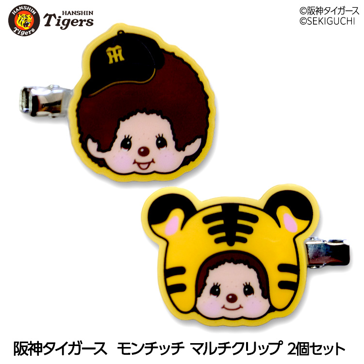 阪神タイガース モンチッチ 2026 マルチクリップ 2個セット ヘアクリップ  コラボの説明1