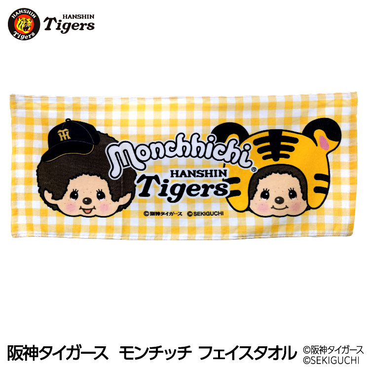 阪神タイガース モンチッチ 2026 フェイスタオル コラボの説明1