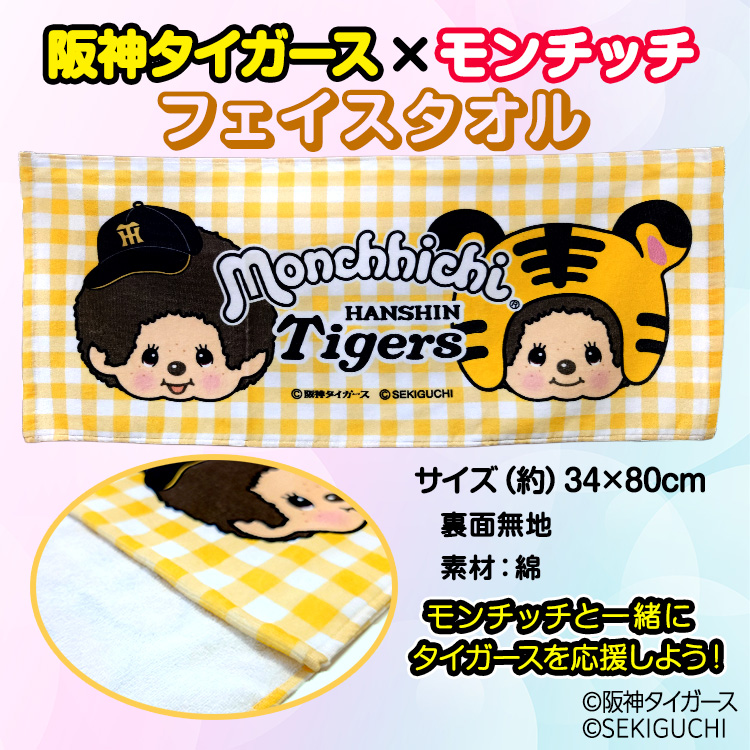 阪神タイガース モンチッチ 2026 フェイスタオル コラボの説明2