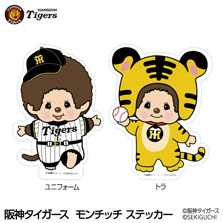 阪神タイガース モンチッチ 2026 ステッカー コラボの説明1
