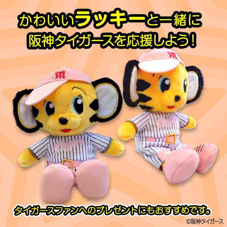 阪神タイガース ぬいぐるみ ラッキー マスコットの説明3