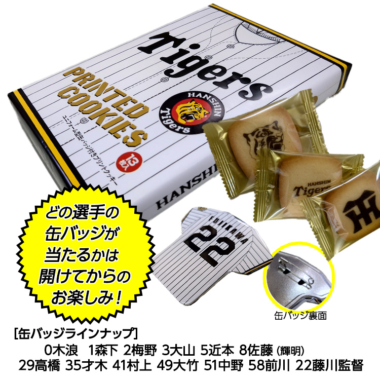 阪神タイガース ユニフォーム型缶バッジ付プリントクッキーの説明2