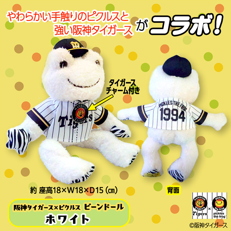 阪神タイガース×ピクルス ビーンドール ぬいぐるみ コラボの説明2