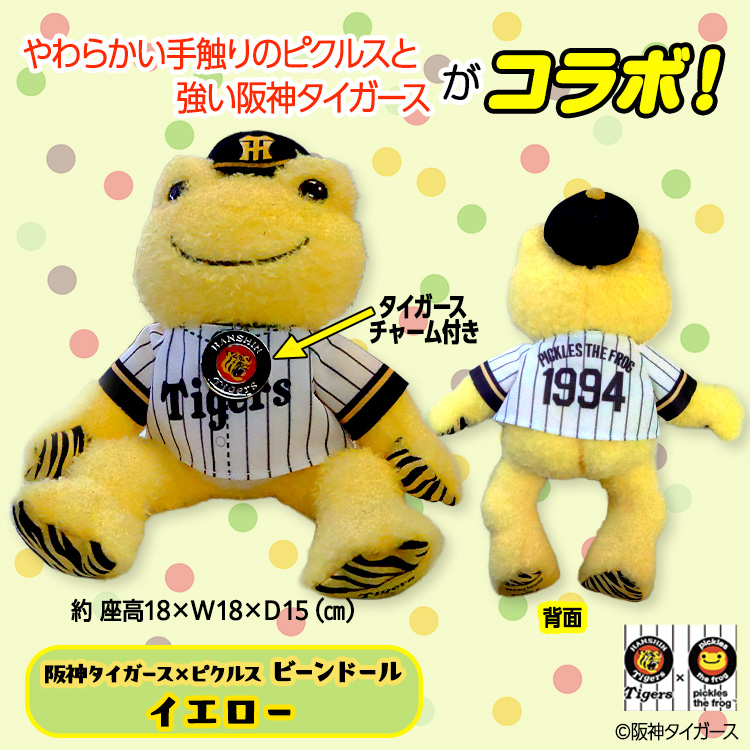 阪神タイガース×ピクルス ビーンドール ぬいぐるみ コラボの説明3