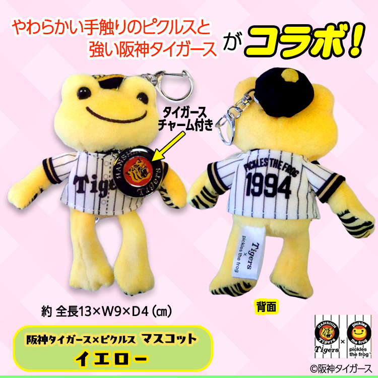 阪神タイガース×ピクルス マスコット キーホルダー コラボの説明3
