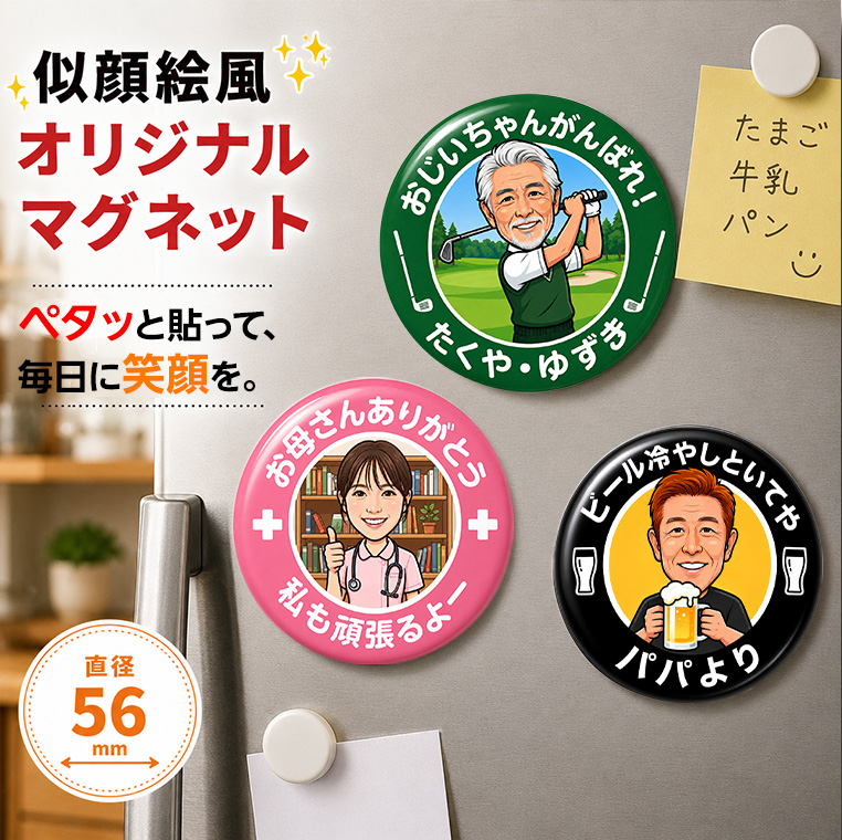 似顔絵風 オリジナル 缶マグネット 直径56mmの説明8