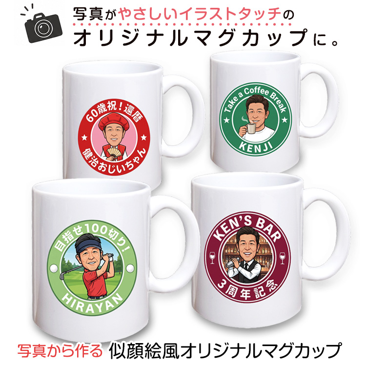 似顔絵風 オリジナル マグカップの説明1