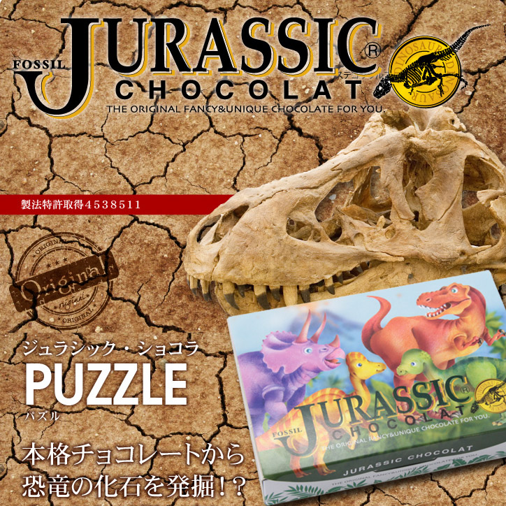 恐竜の化石を発掘するチョコレート ジュラシックショコラ パズルの説明1