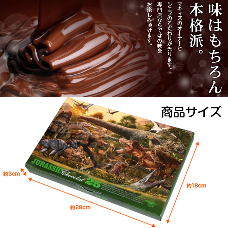 恐竜チョコレート ジュラシックショコラ 25の説明7