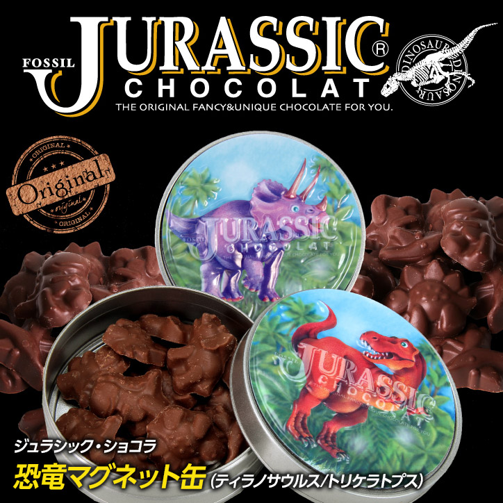 恐竜チョコレート ジュラシックショコラ 恐竜マグネット缶（ティラノ/トリケラ）の説明1