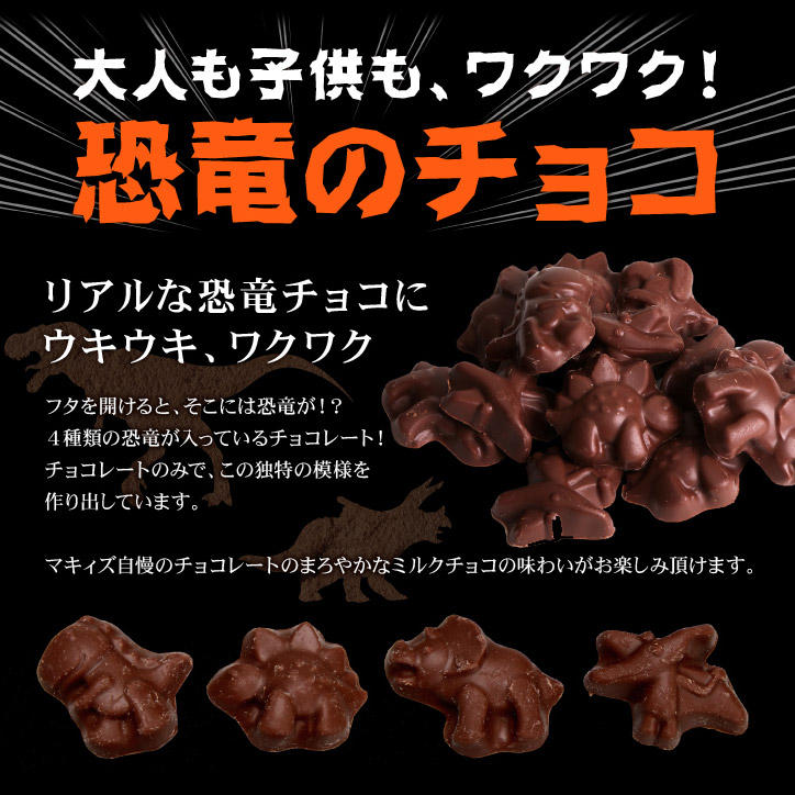 恐竜チョコレート ジュラシックショコラ 恐竜マグネット缶（ティラノ/トリケラ）の説明2